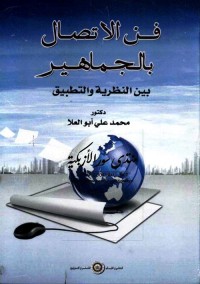 فن الاتصال بالجماهير بين النظرية والتطبيق